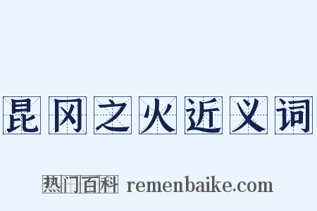 昆冈之火近义词是什么意思的图片